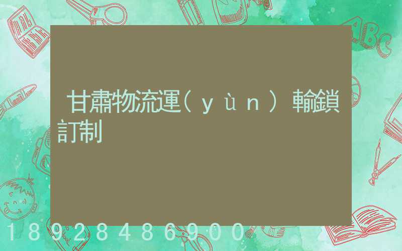 甘肅物流運(yùn)輸鎖訂制