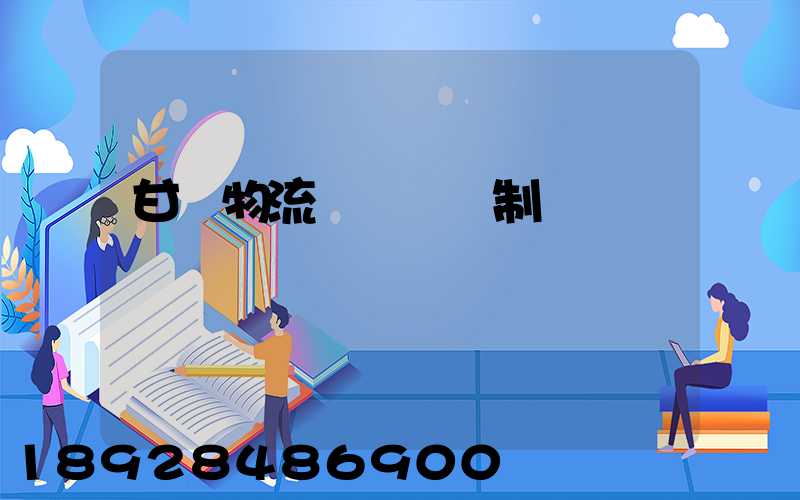 甘肅物流運輸鎖訂制