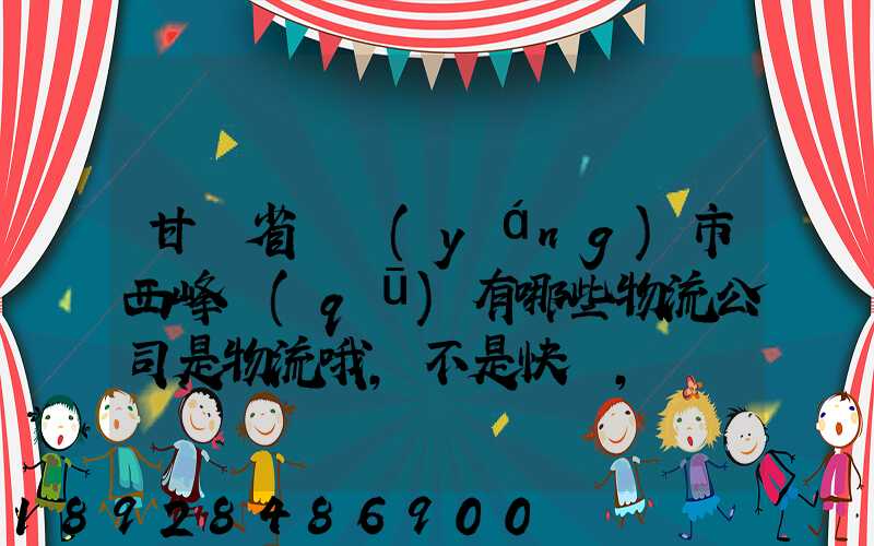 甘肅省慶陽(yáng)市西峰區(qū)有哪些物流公司是物流哦,不是快遞,謝謝!期待答案...