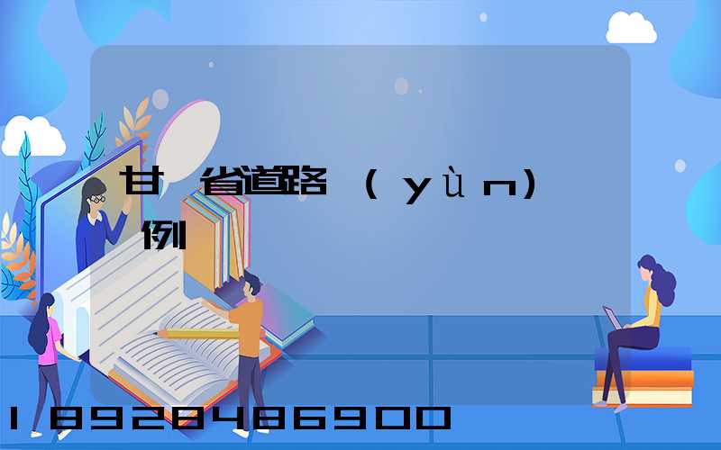 甘肅省道路運(yùn)輸條例