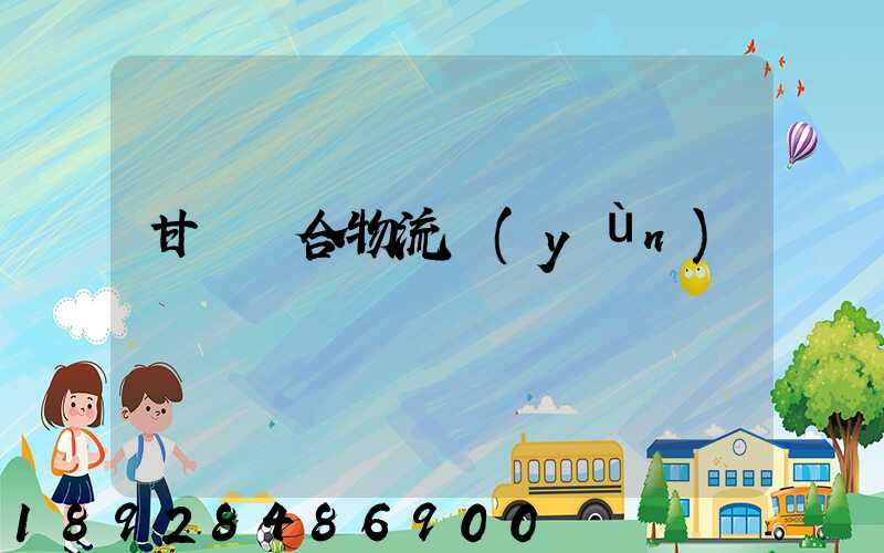 甘肅綜合物流運(yùn)輸