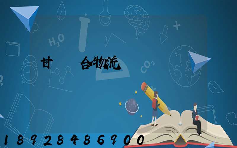 甘肅綜合物流運輸