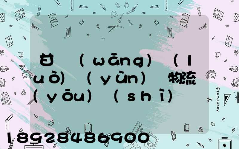 甘肅網(wǎng)絡(luò)運(yùn)輸物流優(yōu)勢(shì)