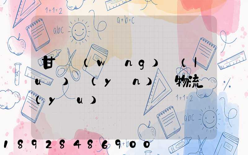 甘肅網(wǎng)絡(luò)運(yùn)輸物流優(yōu)勢