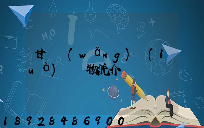 甘肅網(wǎng)絡(luò)運輸物流介紹