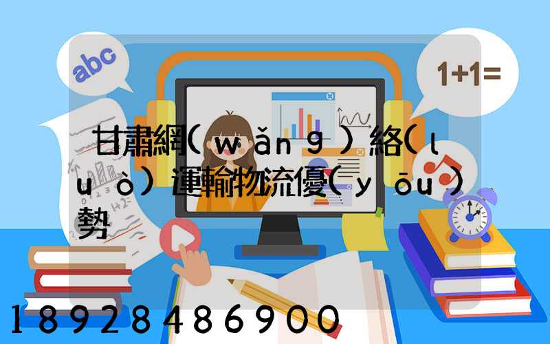 甘肅網(wǎng)絡(luò)運輸物流優(yōu)勢