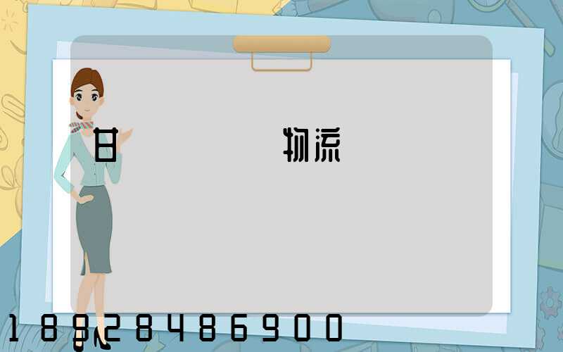 甘肅網絡運輸物流優勢