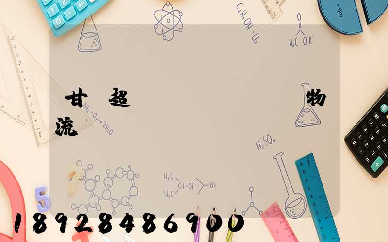 甘肅超寬設(shè)備物流運(yùn)輸