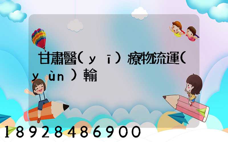 甘肅醫(yī)療物流運(yùn)輸