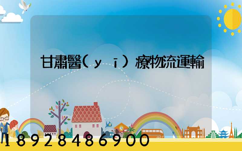 甘肅醫(yī)療物流運輸