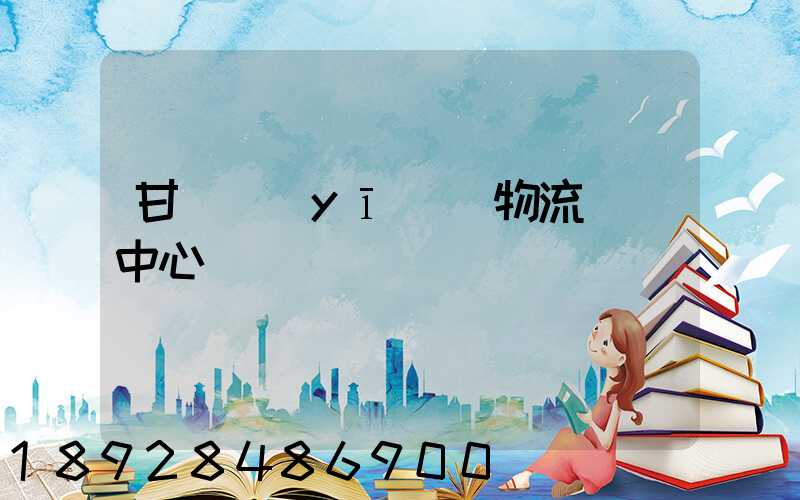 甘肅醫(yī)療物流運輸中心