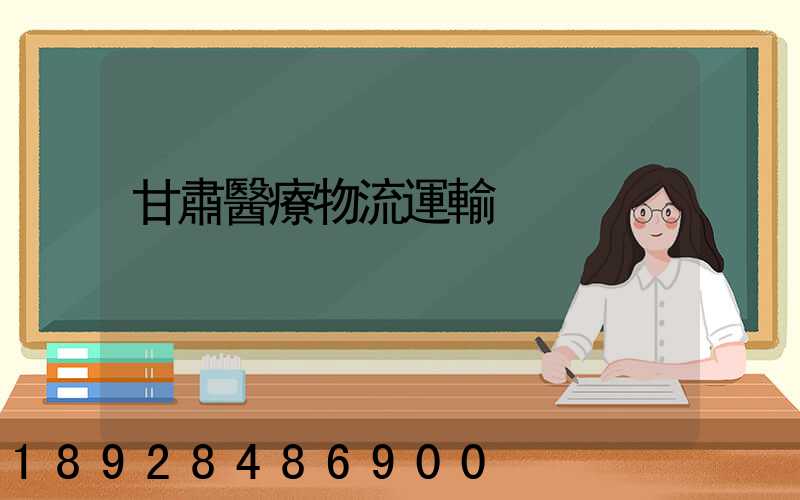 甘肅醫療物流運輸