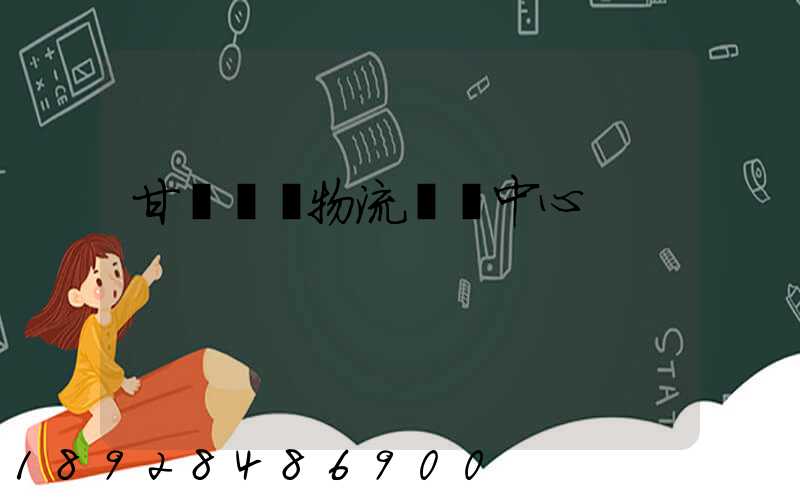 甘肅醫療物流運輸中心