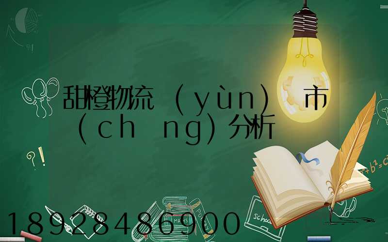 甜橙物流運(yùn)輸市場(chǎng)分析