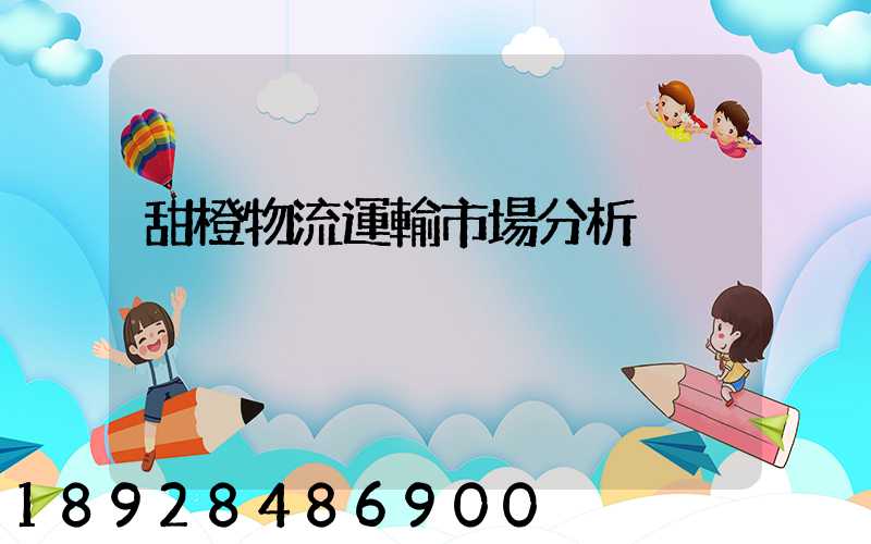 甜橙物流運輸市場分析