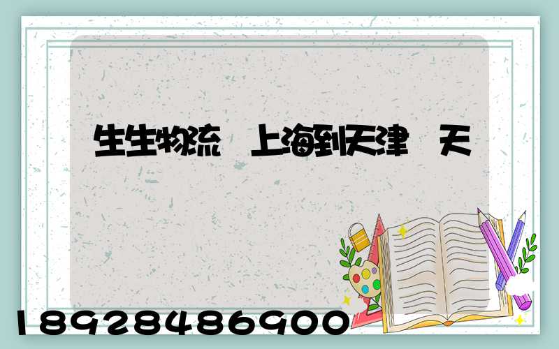 生生物流從上海到天津幾天