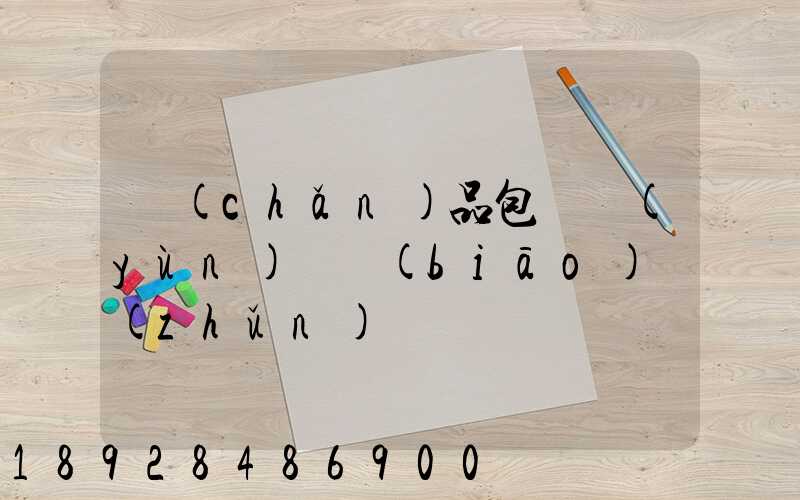 產(chǎn)品包裝運(yùn)輸標(biāo)準(zhǔn)