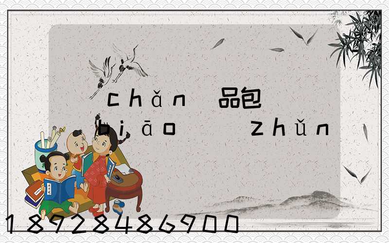 產(chǎn)品包裝運輸標(biāo)準(zhǔn)