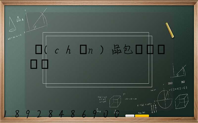 產(chǎn)品包裝運輸標準