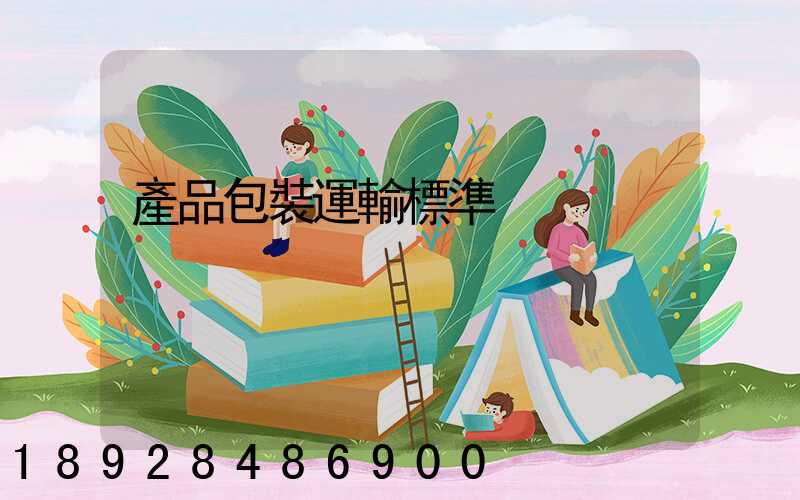 產品包裝運輸標準