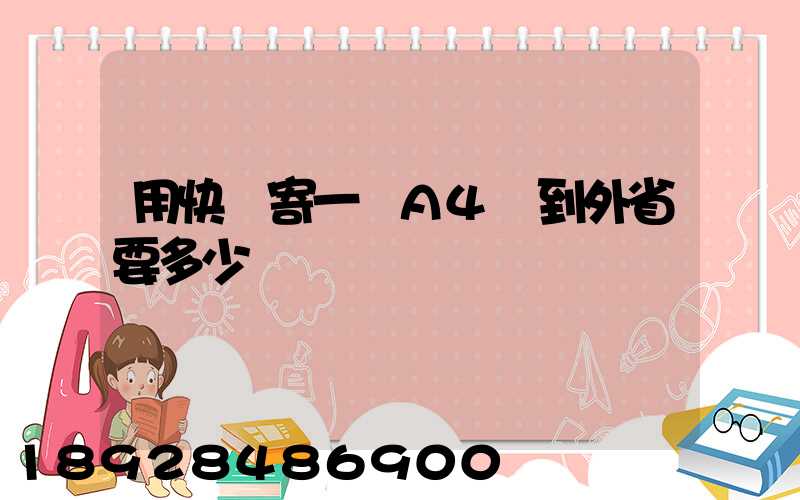 用快遞寄一張A4紙到外省要多少錢