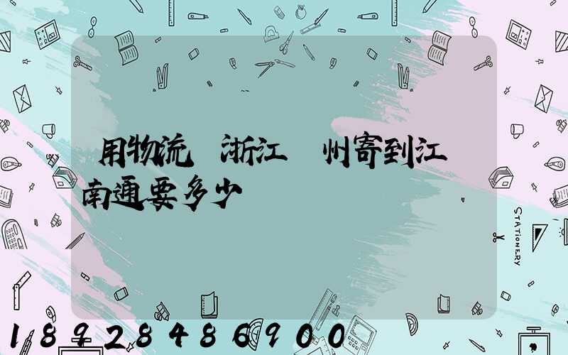 用物流從浙江溫州寄到江蘇南通要多少餞