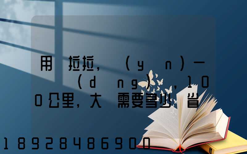 用貨拉拉,運(yùn)一輛電動(dòng)車,100公里,大約需要多少錢省內(nèi)