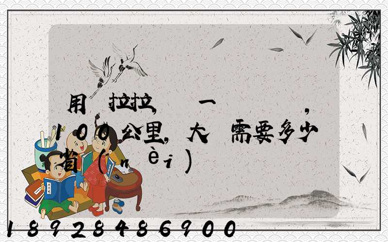 用貨拉拉,運一輛電動車,100公里,大約需要多少錢省內(nèi)