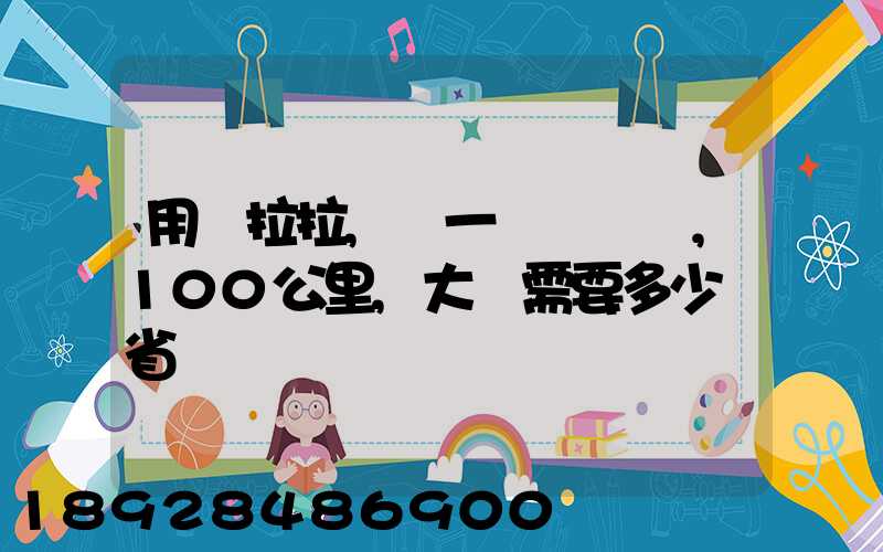 用貨拉拉,運一輛電動車,100公里,大約需要多少錢省內