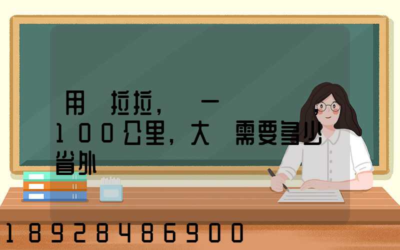 用貨拉拉,運一輛電動車,100公里,大約需要多少錢省外