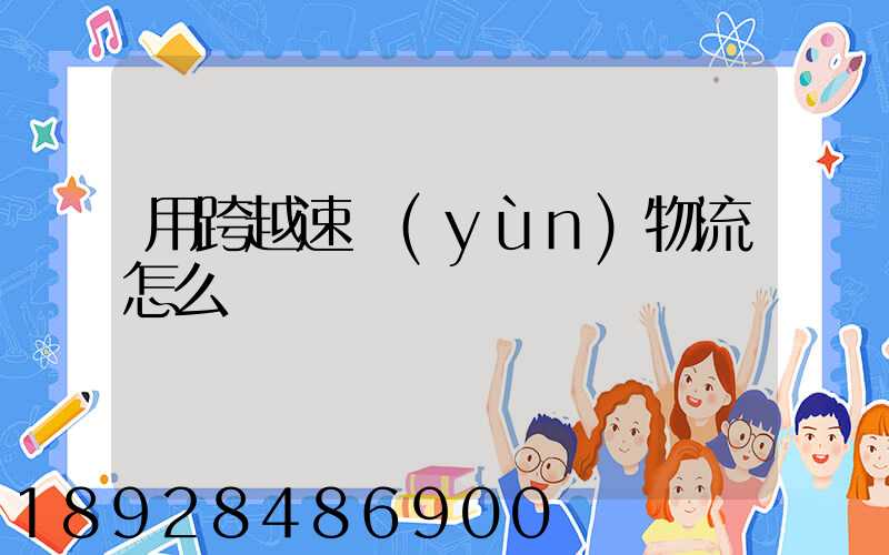 用跨越速運(yùn)物流怎么樣