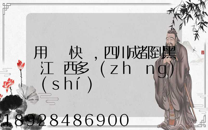 用順豐快遞,四川成都到黑龍江雞西多長(zhǎng)時(shí)間