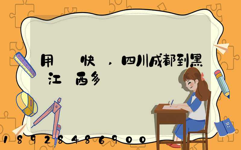 用順豐快遞,四川成都到黑龍江雞西多長時間