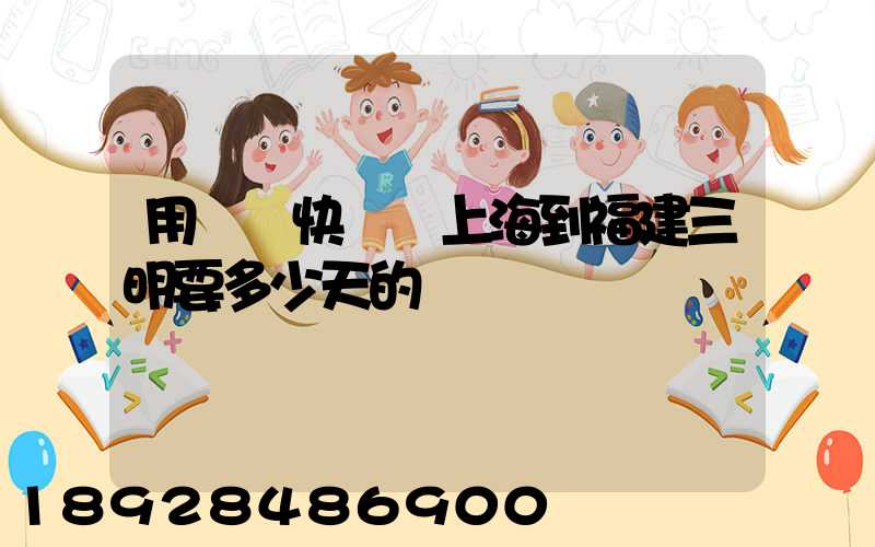 用順豐快遞從上海到福建三明要多少天的時間