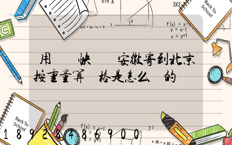 用順豐快遞從安徽寄到北京按重量算價格是怎么樣的