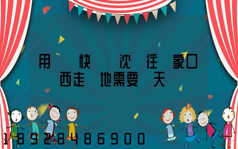 用順豐快遞從沈陽往張家口郵東西走陸地需要幾天