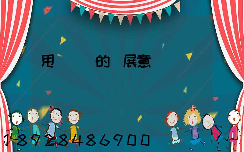 甩掛運輸的發展意義