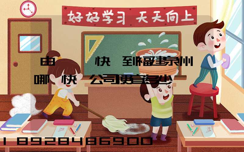 由東莞發快遞到福建泉州,哪個快遞公司便宜多少錢