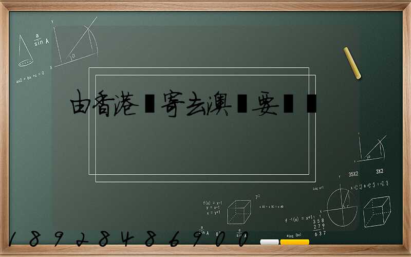 由香港郵寄去澳門要幾錢