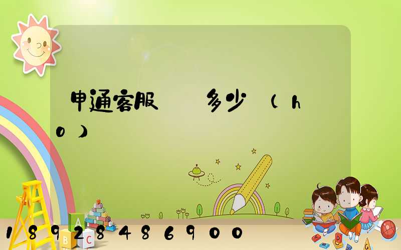 申通客服電話多少號(hào)