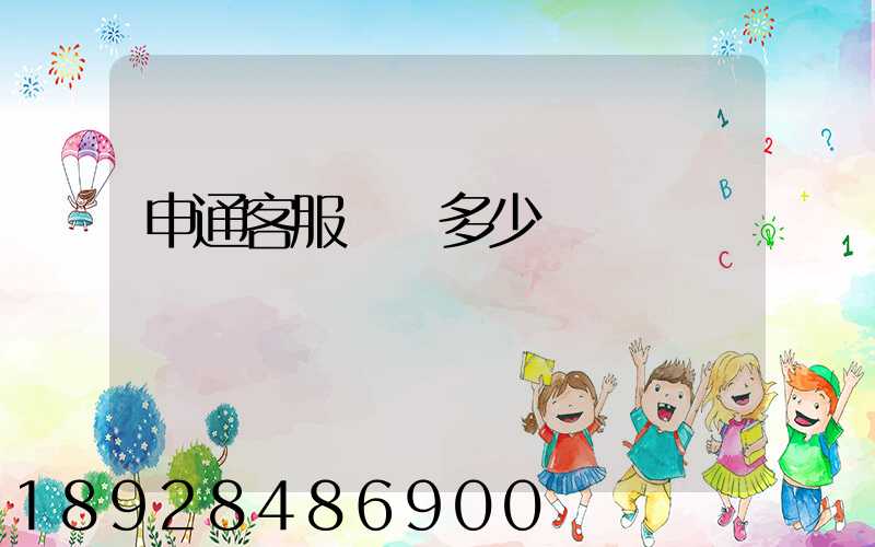 申通客服電話多少號