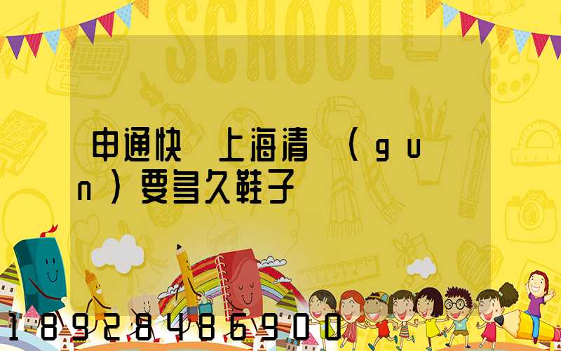 申通快遞上海清關(guān)要多久鞋子