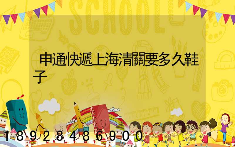 申通快遞上海清關要多久鞋子