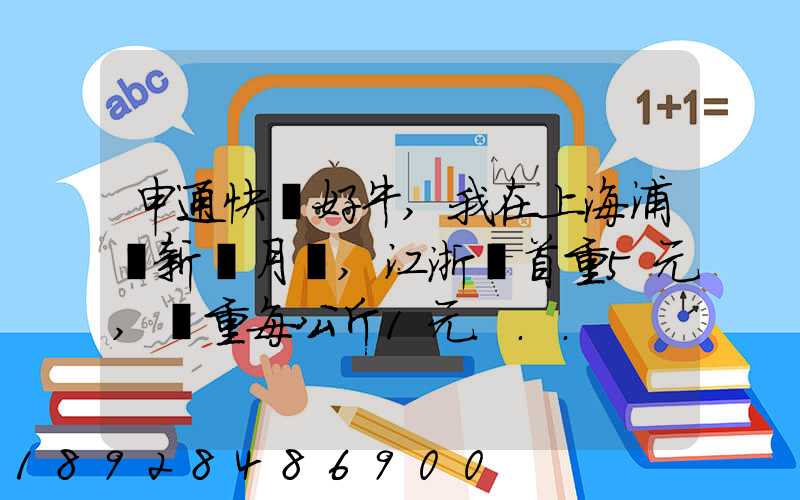 申通快遞好牛,我在上海浦東新區月結,江浙滬首重5元,續重每公斤1元...