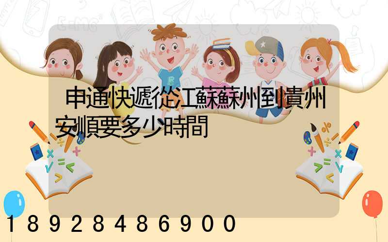 申通快遞從江蘇蘇州到貴州安順要多少時間