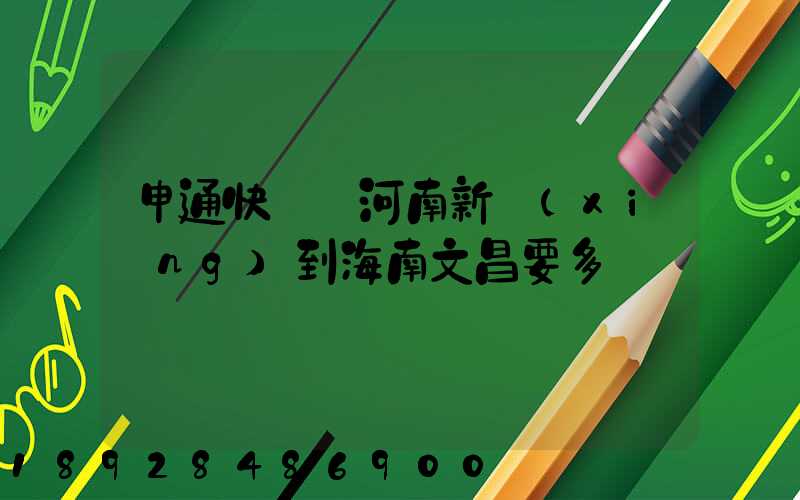 申通快遞從河南新鄉(xiāng)到海南文昌要多長時間