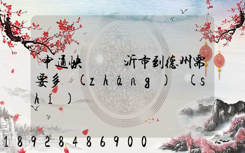 申通快遞從臨沂市到德州需要多長(zhǎng)時(shí)間