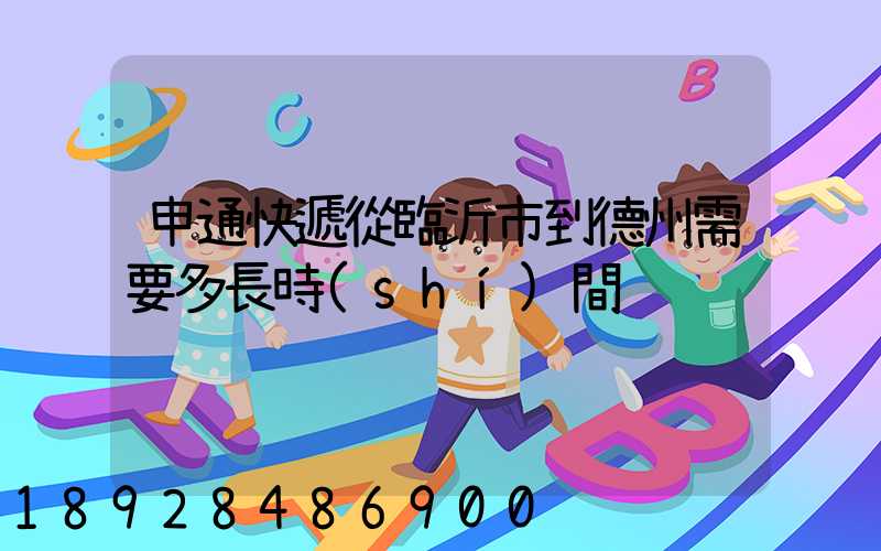 申通快遞從臨沂市到德州需要多長時(shí)間