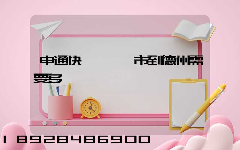 申通快遞從臨沂市到德州需要多長時間
