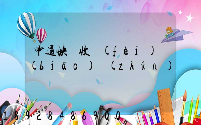 申通快遞收費(fèi)標(biāo)準(zhǔn)